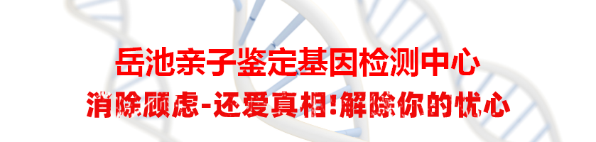 岳池亲子鉴定基因检测中心